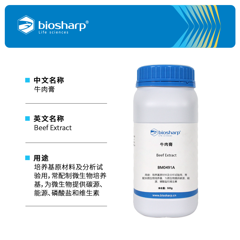 BM0491A 牛肉膏