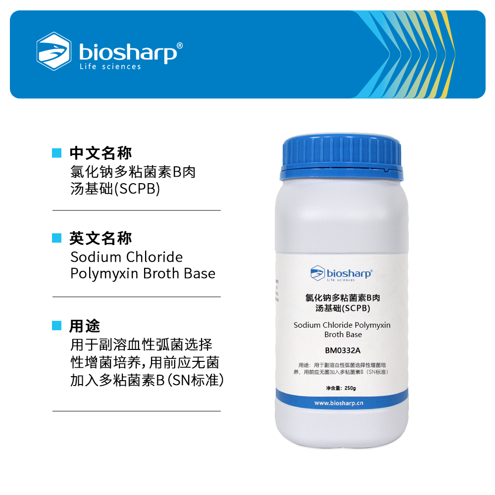 BM0338A 氯化钠多粘菌素B肉汤基础(SCPB) - Biosharp/白鲨