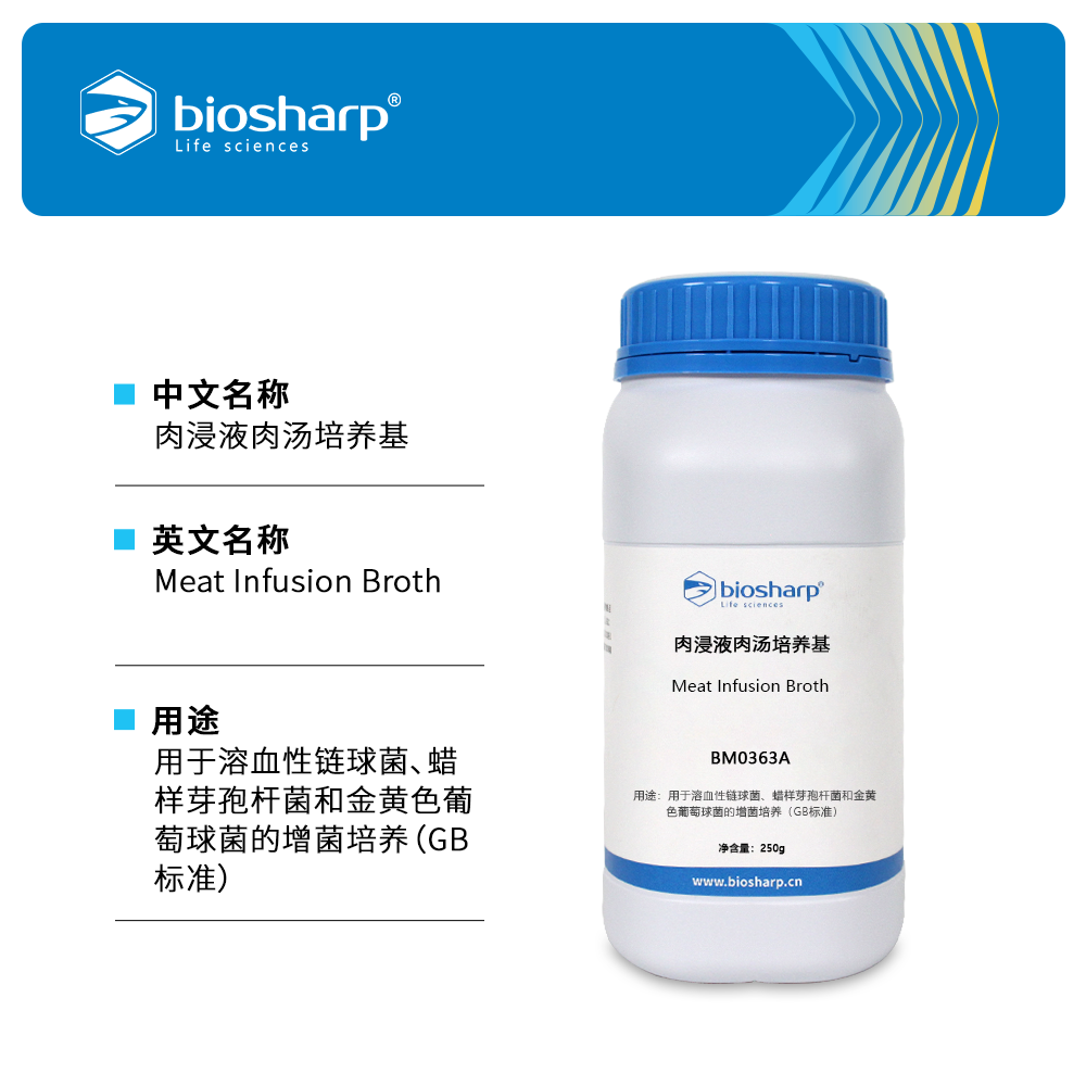 BM0363A 肉浸液肉汤培养基 - Biosharp/白鲨