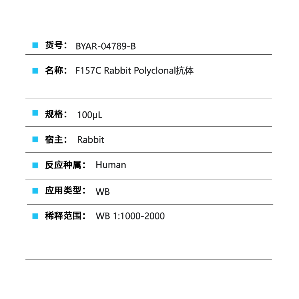 BYAR-04789-B F157C Rabbit Polyclonal抗体 - Biosharp/白鲨